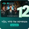 Онлайн-кинотеатр viju 12 месяцев