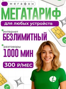 SIM-карта Мегафон Безлимитный интернет и 1000 минут