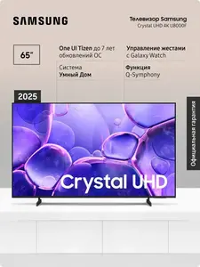 Телевизор 65" Samsung UE65U8000FUXRU, Tizen OS, Crystal UHD (с ВБ кошельком)