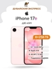Смартфон Apple iPhone 17e 8/256 (с ВБ кошельком, из-за рубежа)