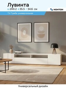 Тумба под тв НОНТОН (с картой OZON)