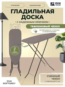 Гладильная доска с крючком и тефлоновым чехлом 