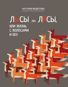 Книга - Лысы ли лисы или Жизнь с волосами и без (с ВБ кошельком)