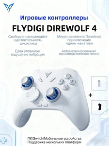 Беспроводной геймпад Flydigi Direwolf 4  для ПК,Switch,Android,iOS (с картой OZON, из-за рубежа)