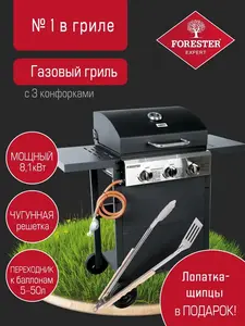 Газовый гриль барбекю Forester, с 3 конфорками с пьезоподжигом