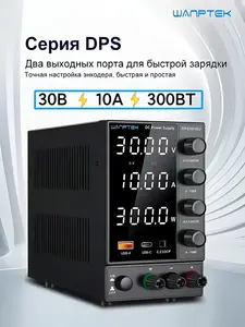 Лабораторный источник питания Wanptek 30B 10A 300BT DPS3010U (с ВБ кошельком и подпиской)