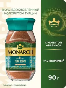 Кофе растворимый Monarch Туреций бриз 90г