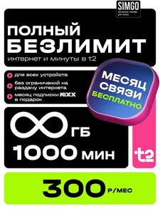 Сим карта T2 безлимитный интернет +1000 минут за 300 руб/мес