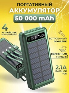 Внешний аккумулятор 50000 mAh с солнечной панелью и фонариком (с картой OZON)