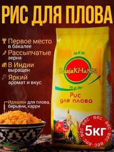 Рис индийский длиннозерный пропаренный для плова 5кг RaajaKHaNN (с картой OZON)