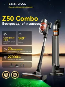 Вертикальный пылесос Deerma Z50 Combo, со станцией самоочистки (с картой Ozon)