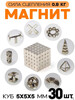 Магнитные кубики 5x5x5мм, 30 шт (с картой Озон, из-за рубежа)