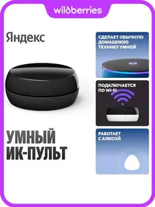 Умный ИК-пульт Яндекса без сенсора YNDX-00572 (c WB кошельком)