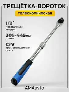 Ключ трещетка-вороток Amaavto 305-445 1/2 телескопическая 72 зуба 