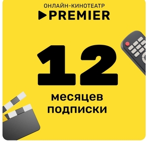 Онлайн-кинотеатр PREMIER 12 месяцев