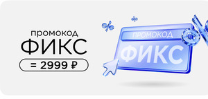 Товары за 2999₽ из списка по промокоду 