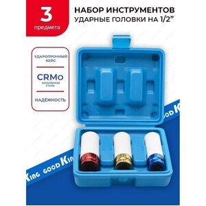 Набор головок для литых дисков GOODKING (17, 19, 21 мм)