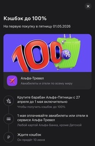 Возврат до 100% на первую покупку в пятницу в сервисе Альфа-Тревел