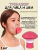 Тренажер для мышц лица  с V-образным вырезом (из-за рубежа)