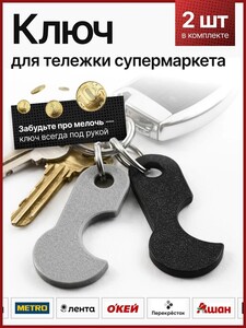 Ключ для тележки супермаркета (2 шт) (с картой OZON)