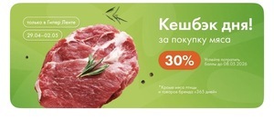 Возрат 30% баллами за покупку мяса в Гипер Ленте (29.04-02.05)