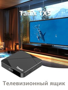 ТВ-приставка Tanix TX5 Android, 4/32 ГБ (из-за рубежа)