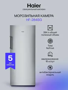 Морозильная камера Haier HF-284SG, No Frost, 284 л (с макс. кошельком и подпиской ВБ)