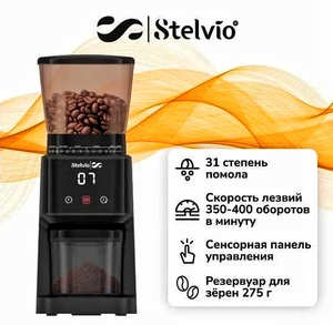 Кофемолка Stelvio FR300 с коническими жерновами 