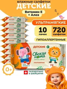 Влажные детские салфетки СВЕЖАЯ НОТА, Витамин Е, 10уп х72, 720 шт (с ВБ кошельком)