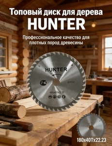 Пила дисковая твердосплавная HUNTER 180×40Т×22.23 мм (с ВБ кошельком)