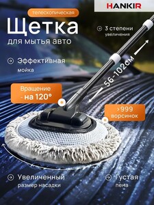 Щетка для мытья авто HANKIR, 150см (с Озон-картой)