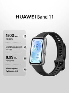 Фитнес браслет HUAWEI Band 11 (c Ozon Картой)