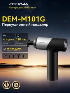 Массажер перкуссионный Deerma M101G (с ВБ кошельком)