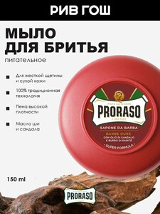 Мыло для бритья PRORASO с маслом сандала и маслом ши, 150 мл (крем и лосьон в описании)