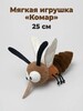 Плюшевая игрушка комар (из-за рубежа)