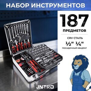 Набор ручного инструмента JNTRD J-10187, 187 предметов (3893₽ с бонусами)