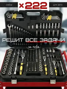 Набор инструментов для автомобиля 222 предмета (с ВБ кошельком)