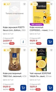 Скидки на кофе и чаи (напр., кофе молотый COFFESSO Inspired)