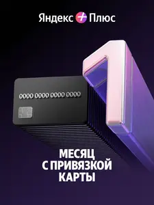 Подписка Яндекс плюс на 1 месяц (с любимой категорией, не всем)