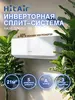 Сплит-система инверторного типа HITAIR HAMI-07H (с картой OZON)