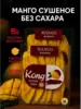 Сушёное манго Азбука фруктов Kong 1 кг (без сахара, с ВБ кошельком)