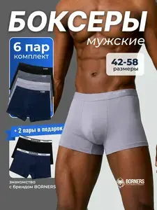 Трусы BORNERS боксеры хлопок, комплект, 6 шт.