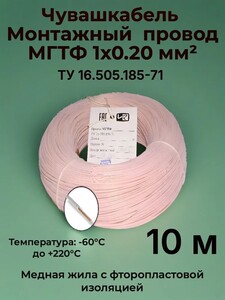 Термостойкий монтажный провод МГТФ 1х0.2 мм, 10 м (с банком-партнёром)