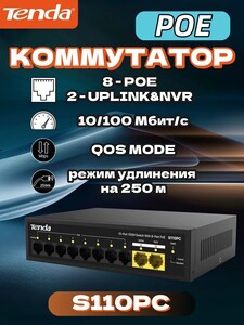 PoE-коммутатор Tenda S110PC (8+ 2 порта) 100Mbps (с баллами продавца и картой банков-партнеров)