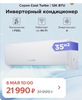 Инверторная сплит-система iFFALCON IF-CLTB12INV комплект, Wi-Fi, 12000 BTU, площадь помещения 35 м²