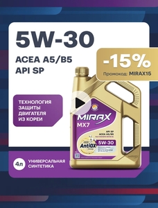 Синтетическое масло моторное MX7 SAE 5W-30, SP, A5 B5, 4 л (с ВБ кошельком и подпиской)