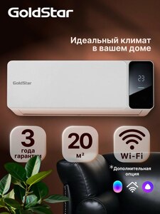 Кондиционер сплит-система GoldStar GSAC-07HN1 (с картой Пэй)