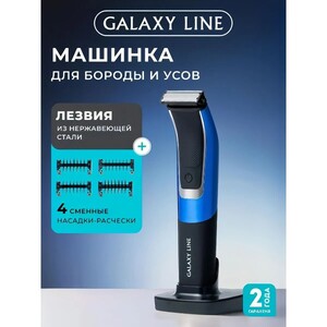 Триммер Galaxy LINE GL 4221, 600 мА*ч, 4 насадки на 1, 2, 4 и 6 мм (с банками-партнёрами) 
