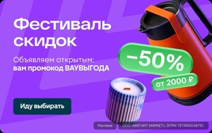 Скидка 50% на товары из подборки от 2000₽