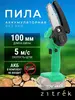 Пила цепная аккумуляторная Zitrek GreenSaw 20, 20В (с ВБ кошельком)
